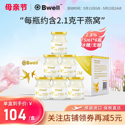 泰国进口Bwell正品2.8%无糖燕窝