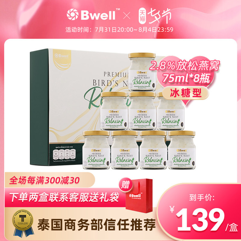 特价 泰国Bwell 放松清香即食冰糖燕窝正品75ml*8瓶营养补品送礼