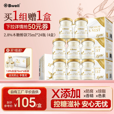 0添加安心喝不含糖即食燕窝Bwell