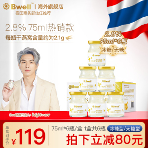 【单盒尝鲜】泰国Bwell2.8%冰糖/无糖即食孕妇滋补燕窝75ml*6瓶