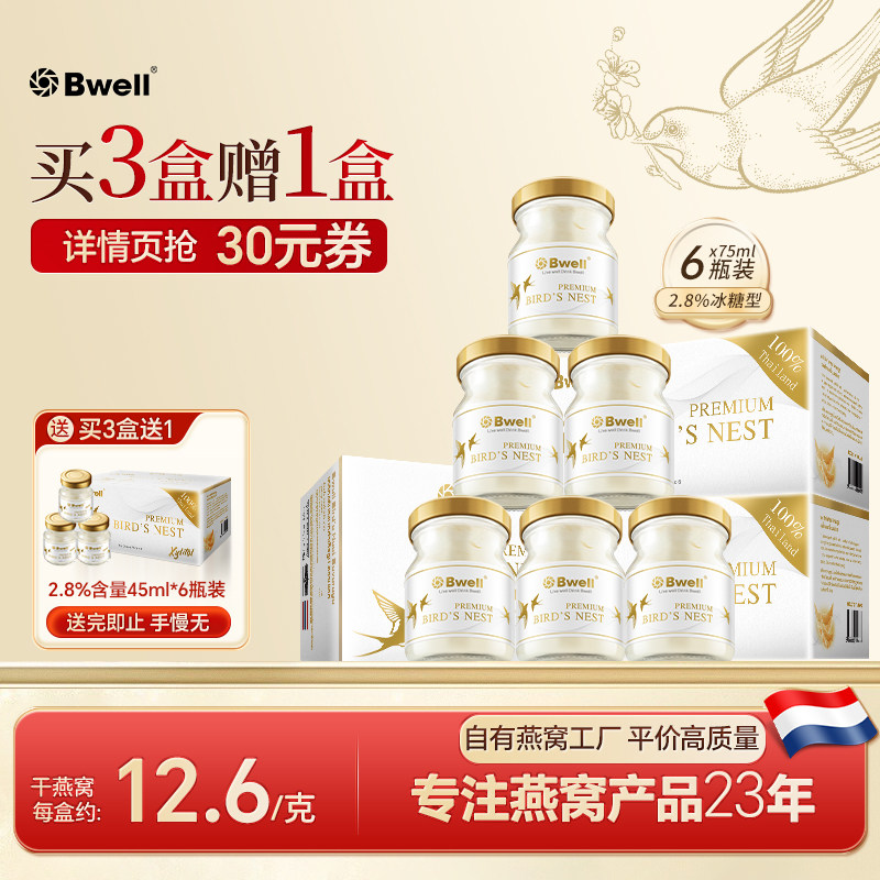 买3送1 泰国进口正品 Bwell2.8%冰糖燕窝即食75ml*6瓶孕妇滋补品