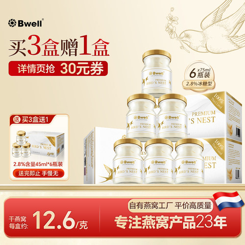 Bwell2.8%即食燕窝冰糖金丝燕窝