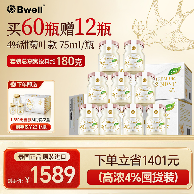 60瓶75ml4%泰国进口Bwell无糖甜菊叶即食孕妇滋补燕窝正品送礼