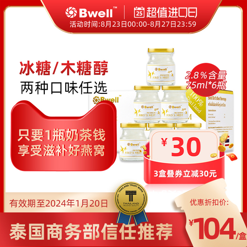 泰国进口Bwell2.8%冰糖/无糖燕窝即食正品孕妇补品送礼品75ml*6瓶