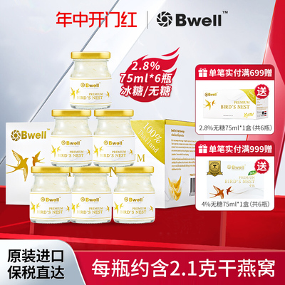 泰国进口Bwell正品2.8%无糖燕窝