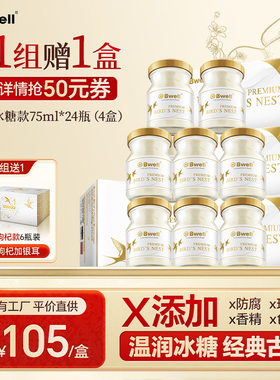 泰国进口Bwell 2.8%冰糖即食燕窝75mlx24瓶 工厂直供 平价高质
