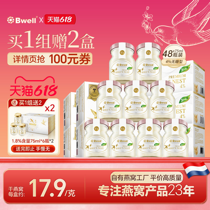 泰国进口 Bwell 4%干燕高含量 无糖燕窝即食75mlx48瓶 孕期滋补品