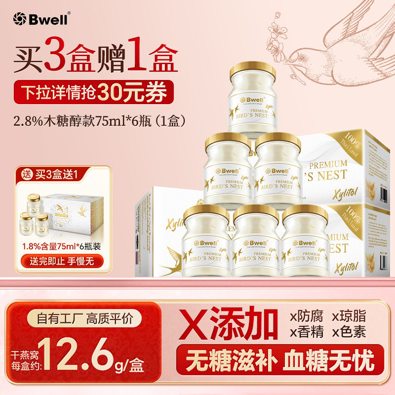 买3送1 泰国进口Bwell2.8%木糖醇无糖即食燕窝75mlX6瓶女人滋补品