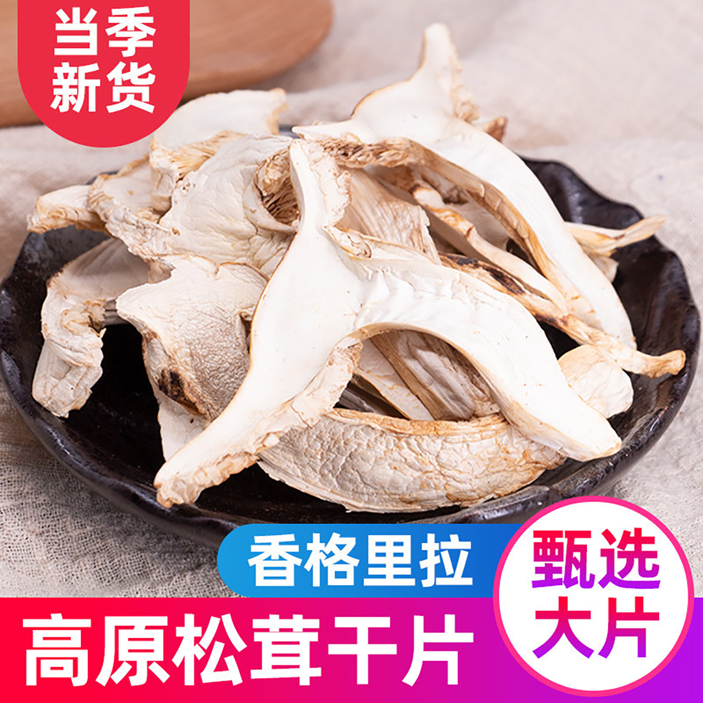 松茸干货250g云南特产香格里拉野生松茸菌干片新鲜菌菇松耸菌汤包