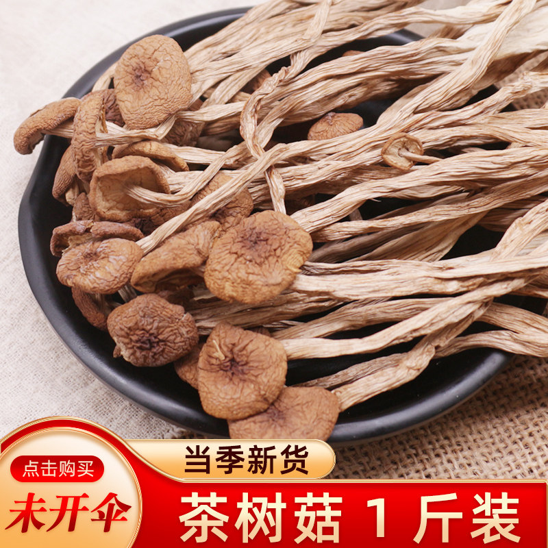 茶树菇干货不开伞500g广昌新鲜茶树菇菌菇蘑菇食用菌香菇类煲汤料