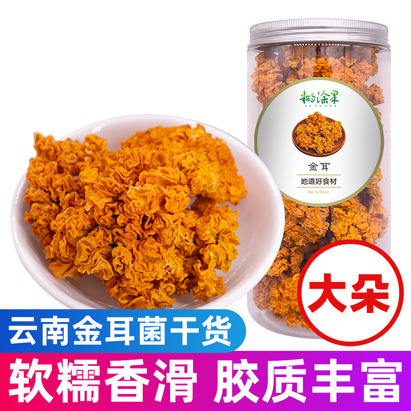 椴木金耳菌干货500g云南特产野生菌菇黄金耳新鲜菌菇黄耳菌煲汤料