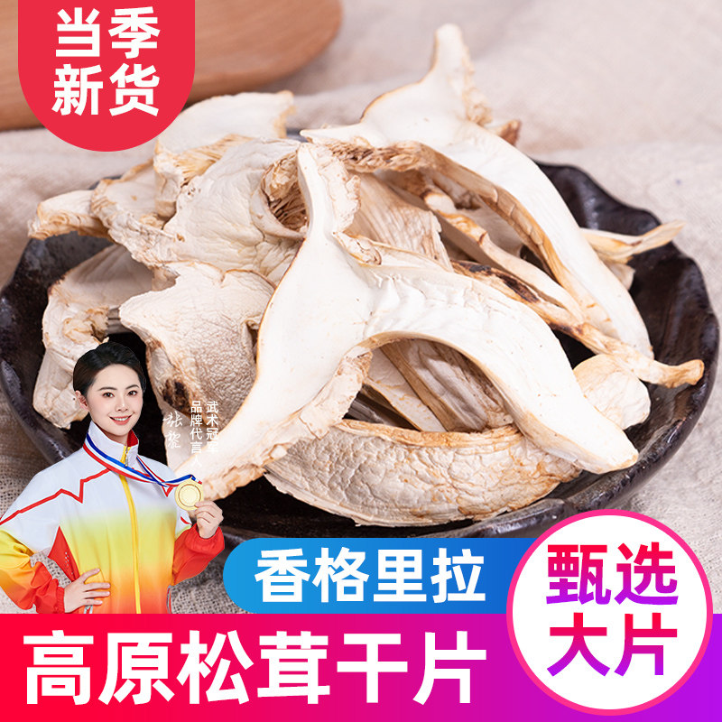 松茸干货250g云南特产香格里拉野生松茸菌干片新鲜菌菇松耸菌汤包