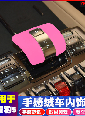 适用于方程豹5绒毛中控排挡面板扶手箱水杯盖板装饰贴内饰改装件