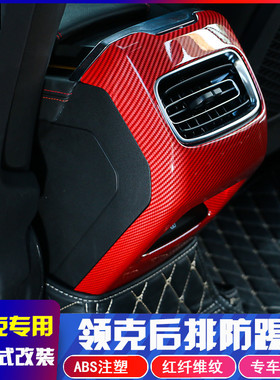 适用领克0203改装后排防踢亮片中控扶手箱防踢片后排防踢垫装饰条