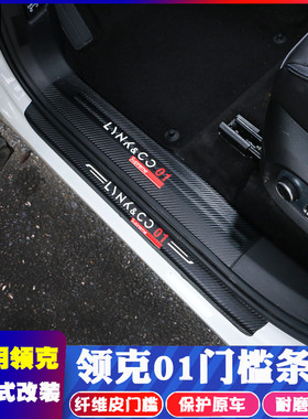 适用领克01改装迎宾踏板门槛条领克02内饰改装碳配件纤维皮革装饰