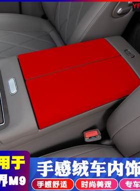 适用于问界M9内饰改装绒毛拉手档位排挡框出风口防踢车内装饰用品