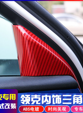 适用领克0203A柱内饰内三角改装适用领克贴片饰框音响圈改装亮片