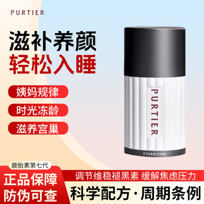 鹿胎盘素进口七代小红干丸细胞胶囊新加坡新西兰Purtier60粒原包