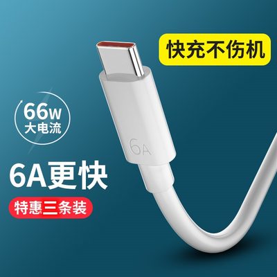 type-c数据线6A快充5A适用华为p30小米vivo充电器线tpyec荣耀9x超级快充nova7tapyc手机tpc8安卓5mate40pro20