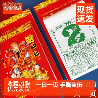 通胜2023年2024日历手撕黄历月份牌万年历书挂墙老式一日一页皇历黄道黄历通书福字兔年挂历家用吉日农历本