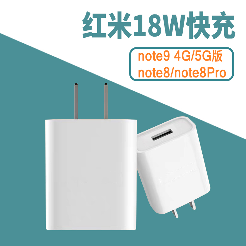 适配红米note9充电器18W快充红米note8pro手机充电头note8闪充数据线红米note9 5G版RedmiNote94g充电器