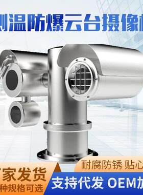 全新双光谱防爆热成像云台摄像仪机头海康机芯越界测温测火声光监