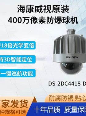 全新海康400万防爆监控摄像头18倍变倍网络球机POE供电DS-2DC4418