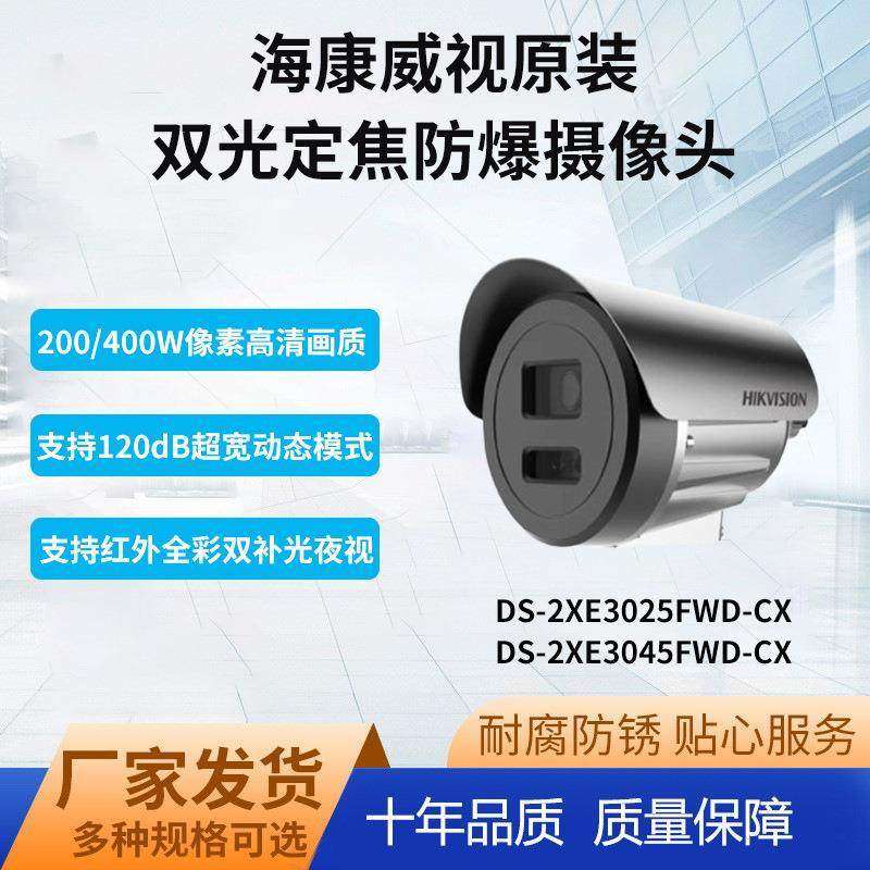 工厂海康威视双光全新200/400万防爆摄像机DS-2XE3025FWD-CX