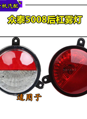 适用于众泰5008前后雾灯前后杠灯防雾灯杠灯众泰5008后雾灯前雾灯