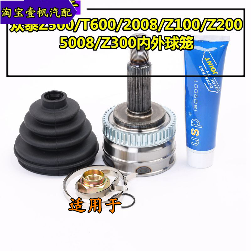适用于众泰 Z500 T600 2008 Z100 Z200 5008 Z300 内外球笼总成