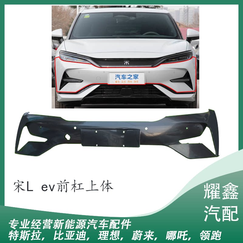 适用于24-25款比亚迪宋L ev前保险杠上体总成下体下护板后杠包围
