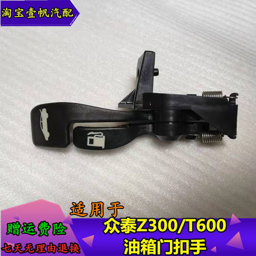 适配众泰t600扣手Z300油箱盖门拉手行李箱新世界扳扣手后备箱开关