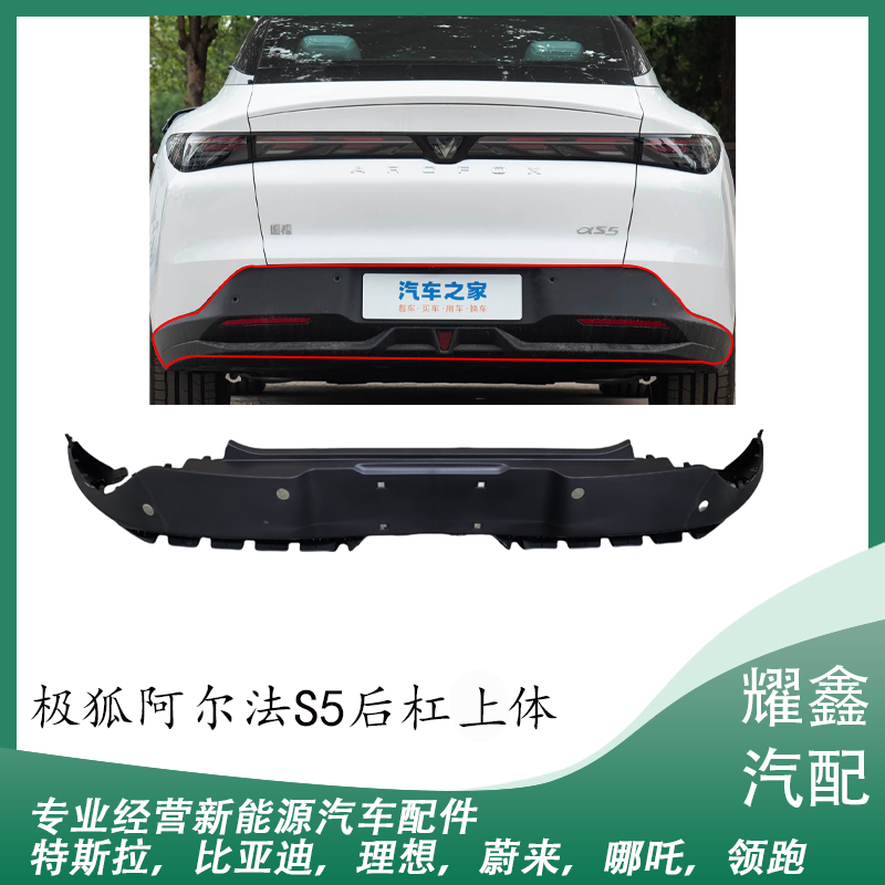 适用于极狐S5后杠上体后杠下体后杠包角后中雾灯汽车配件总成