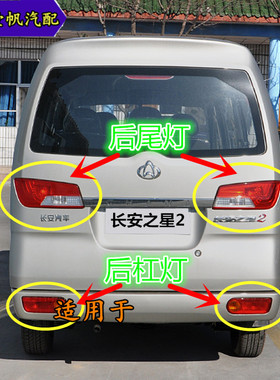 适配长安之星2代后灯二代6399新后尾灯 后尾门后杠灯转向灯刹车灯