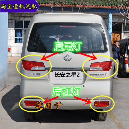 长安之星2代后尾刹车灯后雾灯杠