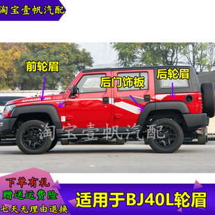 适用于北京汽车BJ40BJ40L前后轮眉北汽B40叶子板装 饰板带卡扣配件