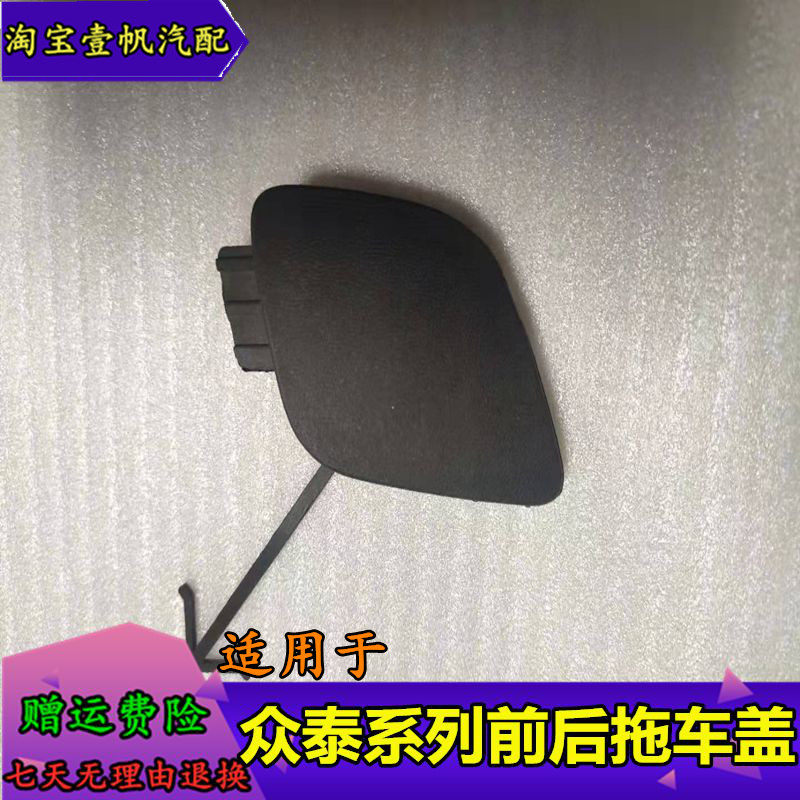 众泰T600Z300Z500Z700X5SR拖车盖图片