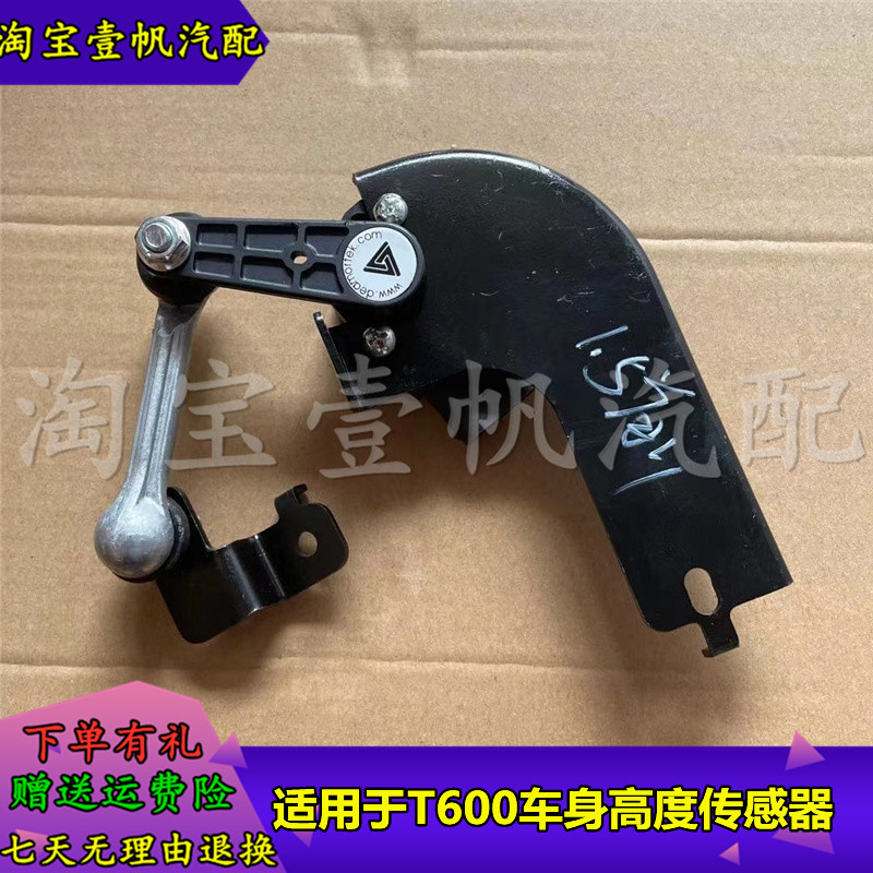 适用众泰T600车身高度传感器