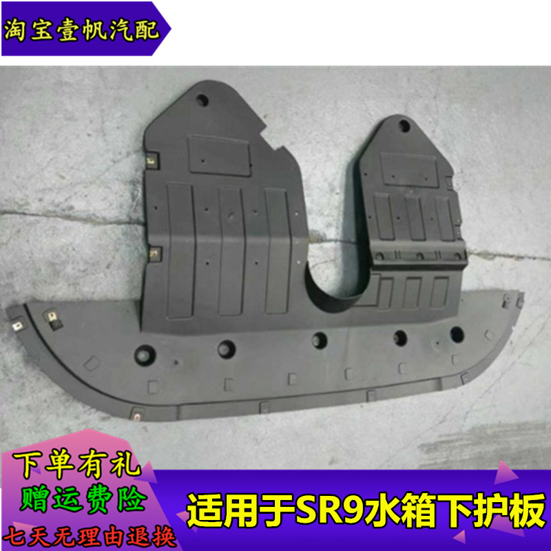 众泰sr9sr7t700t300t600下护板