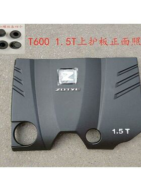 适用众泰T6001.5T发动机盖板 发动机罩 引擎罩上护板众泰t600机盖