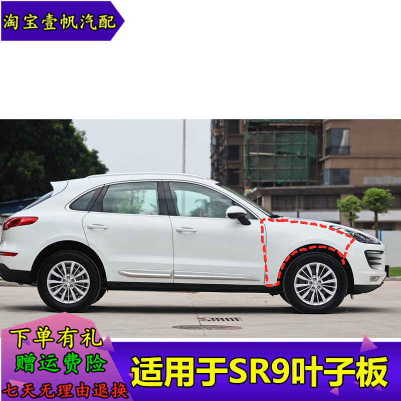 适用众泰sr9前轮叶子板带漆翼图片