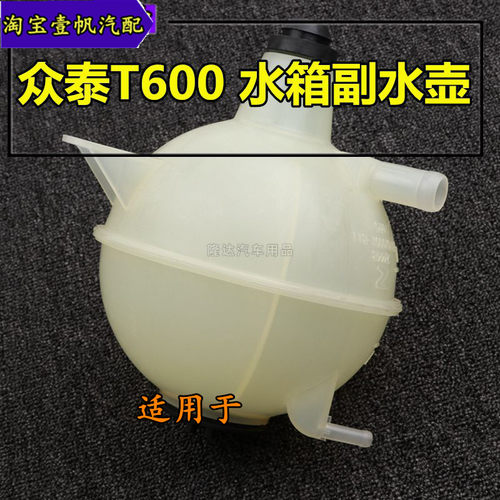 适用于众泰T600付水壶副水壶副水箱膨胀壶防冻液备水壶