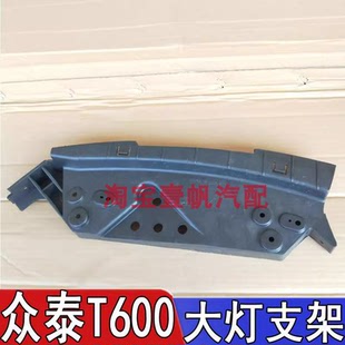适用于众泰T600前保险杠侧支撑座大灯下支架大灯安装固定支架