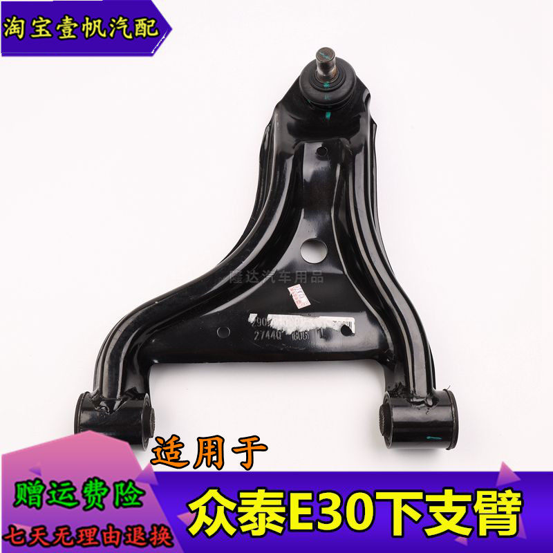 众泰E30下支臂芝麻E30