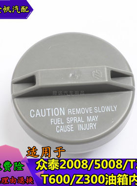 适用于众泰20085008T200Z300T600车系盖加油口盖燃油箱盖油箱内盖