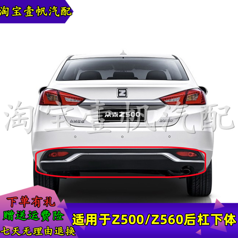 适用众泰Z500后杠下饰板