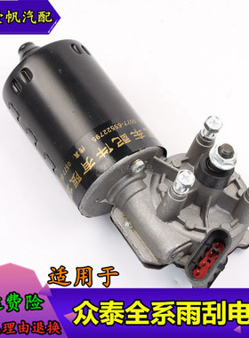 适用于众泰20085Z300T200Z200SR7大迈X5T600前雨刮电机雨刮器马达