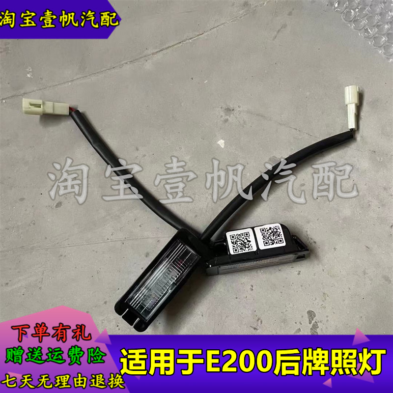 适用众泰E200后牌照灯