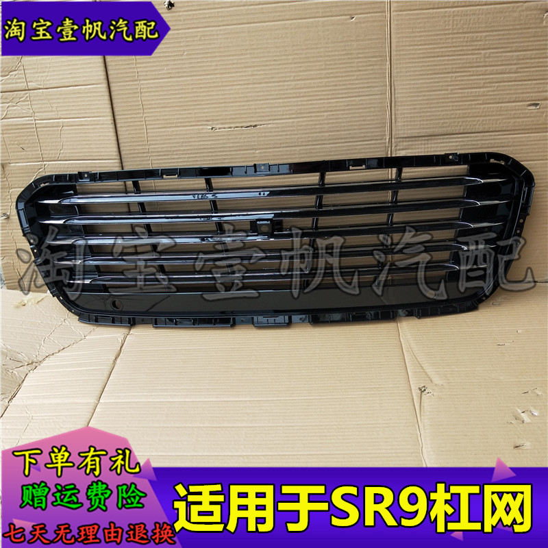 适用众泰sr9前中网高配脸格栅下