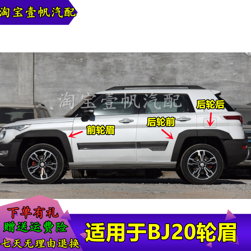 適配北汽BJ20前后輪眉